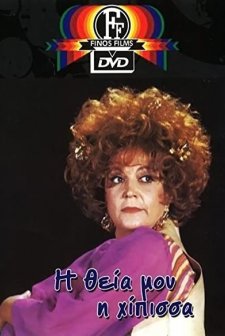 ı Theia Mou, I Hipissa