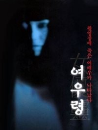 Joyû-rei (1996) afişi Joyû-rei (1996) afişi
