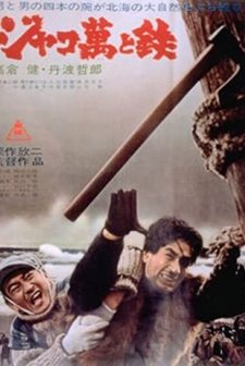 Jakoman To Tetsu (1949) afişi
