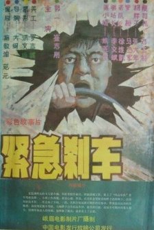 Jing Ji Sha Che (1985) afişi