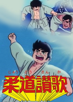 Judo Sanka (1974) afişi Judo Sanka (1974) afişi