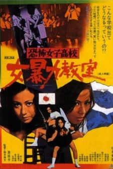 Kyofu Joshi Koko - Boryoku Kyoshitsu (1972) afişi