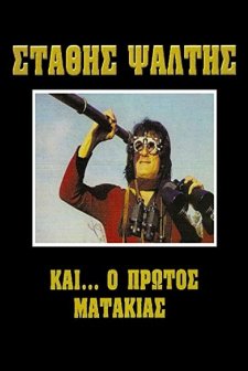 Kai O Protos Matakias (1982) afişi