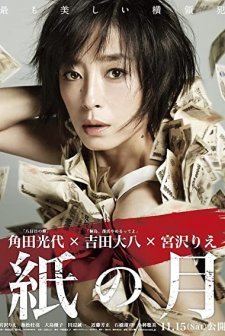 Kami no tsuki (2014) afişi