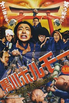 Kamogawa Horumo: Battle League In Kyoto (2009) afişi