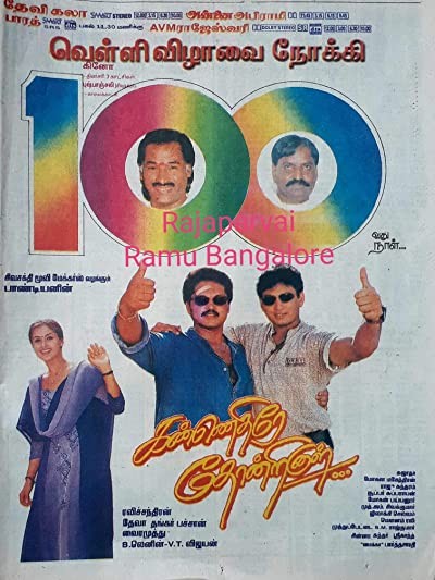 Kannethirey Thondrinal (1998) afişi Kannethirey Thondrinal (1998) afişi