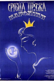 Karoliine Hõbelõng (1985) afişi