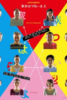 Kazoku wa tsuraiyo 2 (2017) afişi