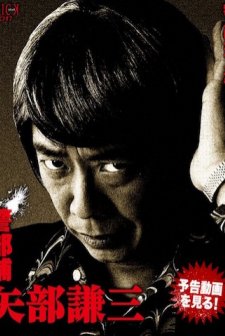 Keibuho Yabe Kenzo (2010) afişi