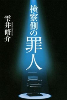 Kensatsu gawa no zainin (2018) afişi