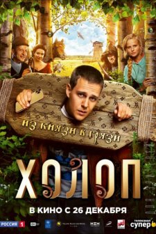 Kholop (2019) afişi