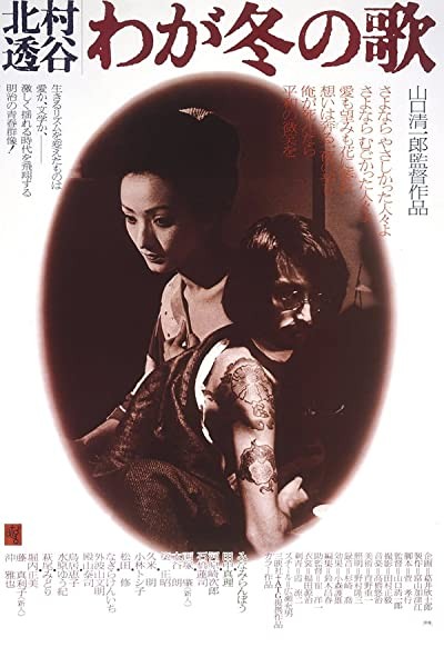 Kitamura Toukoku: Waga Fuyu No Uta (1977) afişi Kitamura Toukoku: Waga Fuyu No Uta (1977) afişi