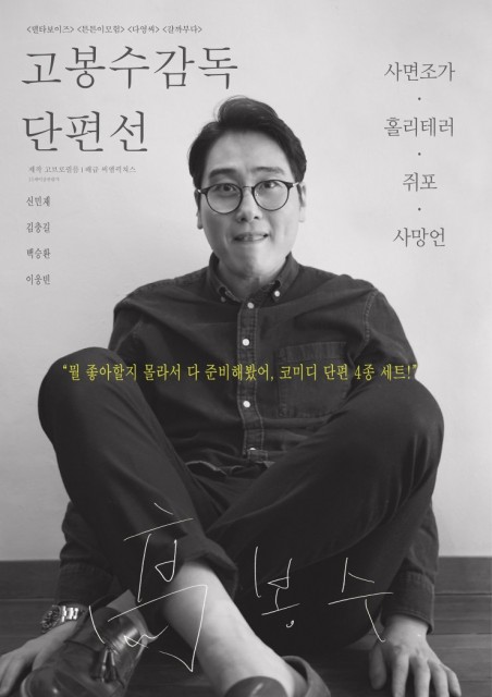 Ko Bongsoo: Director's Collection (2019) afişi Ko Bongsoo: Director's Collection (2019) afişi