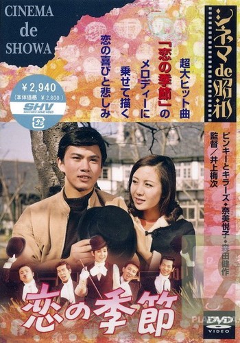 Koi No Kisetsu (1969) afişi Koi No Kisetsu (1969) afişi
