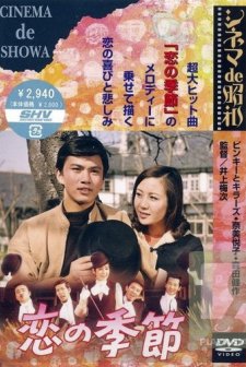 Koi No Kisetsu (1969) afişi