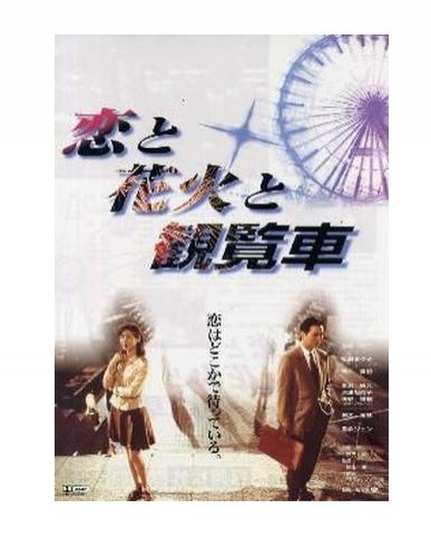 Koi To Hanabi To Kanransha (1997) afişi Koi To Hanabi To Kanransha (1997) afişi
