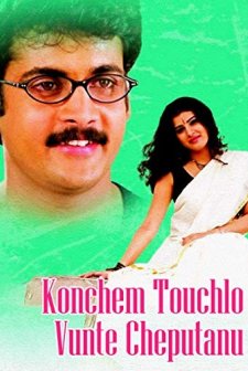 Konchem Touchlo Vunte Cheputanu (2005) afişi