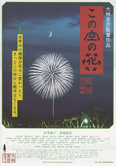 Kono sora no hana: Nagaoka hanabi monogatari (2012) afişi Kono sora no hana: Nagaoka hanabi monogatari (2012) afişi