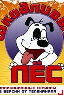 Kötü Köpek (1998) afişi