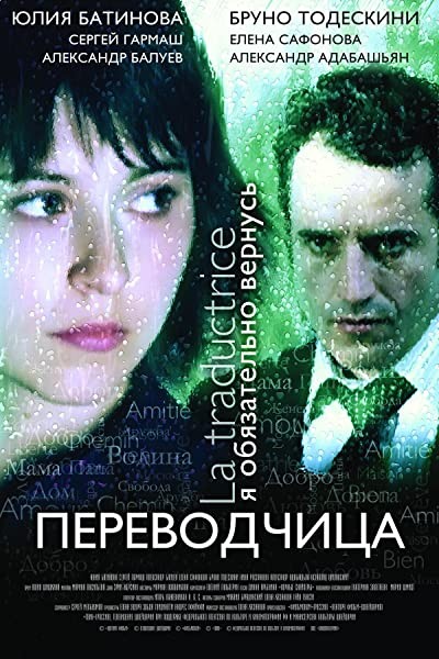 La Traductrice (2006) afişi La Traductrice (2006) afişi