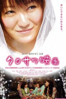 Miss Kurosawa (2010) afişi