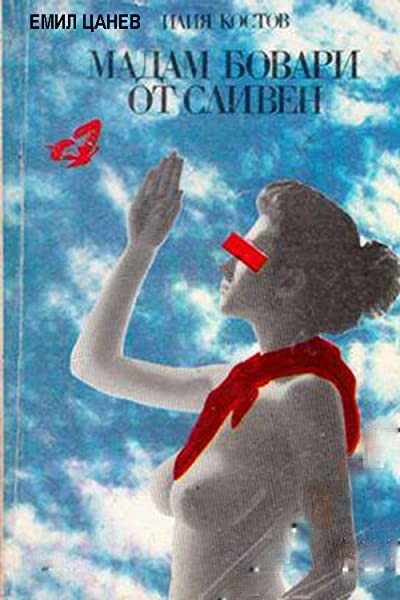 Madam Bovary Ot Sliven (1991) afişi Madam Bovary Ot Sliven (1991) afişi