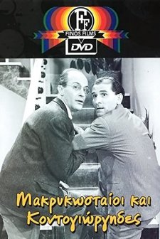 Makrykostaioi Kai Kondogiorgides