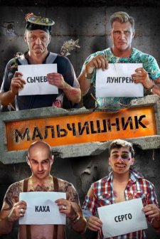 Malchishnik (2016) afişi