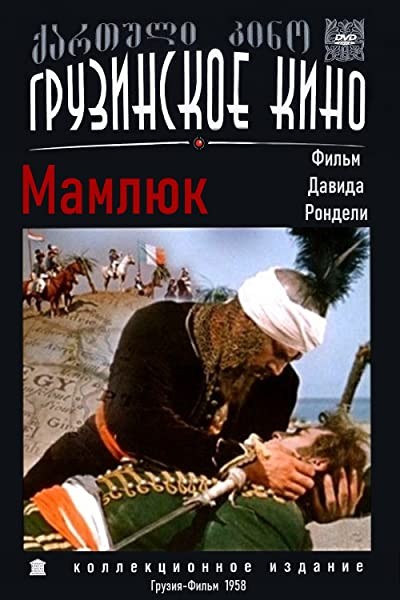 Mamluqi (1958) afişi Mamluqi (1958) afişi