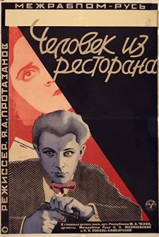 Man from the Restaurant (1927) afişi