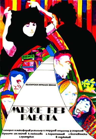 Mazhe Bez Rabota (1973) afişi Mazhe Bez Rabota (1973) afişi