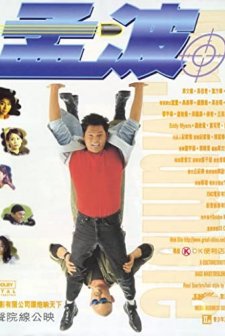 Meng Bo (1996) afişi