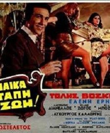 Mia Gynaika, Mia Agapi, Mia Zoi! (1971) afişi