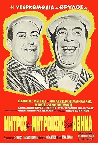 Mitros Kai Mitrousis Stin Athina (1960) afişi Mitros Kai Mitrousis Stin Athina (1960) afişi