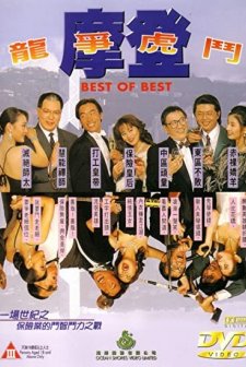 Mo Deng Long Zheng Hu Dou (1994) afişi