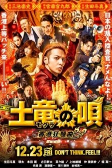 Mogura no uta: Hong Kong kyôsô-kyoku (2016) afişi