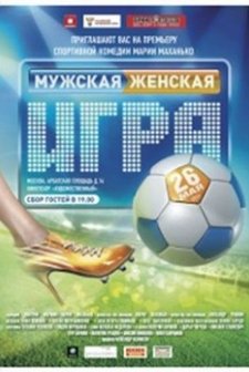 Muzhskaya zhenskaya igra (2011) afişi