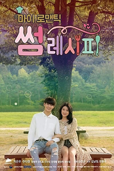 My Romantic Some Recipe (2016) afişi My Romantic Some Recipe (2016) afişi