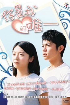 Ni Shi Wo De Wei Yi (2009) afişi