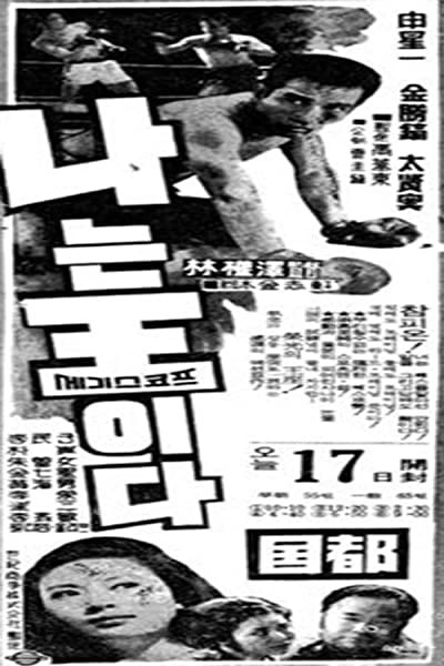 Naneum wang-ida (1966) afişi Naneum wang-ida (1966) afişi