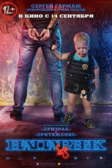 Naparnik (2017) afişi