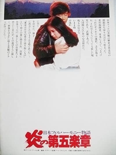 Nihon Philharmonic Orchestra: Honoo No Dai Gogakusho (1981) afişi Nihon Philharmonic Orchestra: Honoo No Dai Gogakusho (1981) afişi