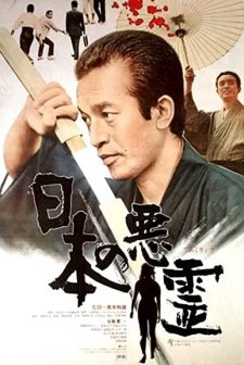 Nippon No Akuryo (1970) afişi
