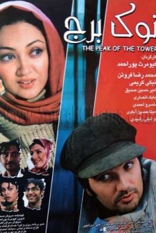 Nok-e Borj (2005) afişi
