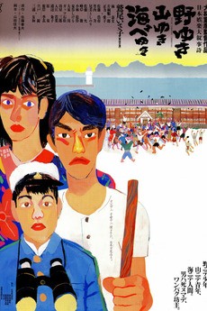 Noyuki Yamayuki Umibe Yuki (1986) afişi Noyuki Yamayuki Umibe Yuki (1986) afişi