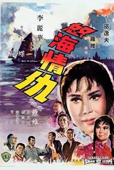 Nu Hai Qing Chou (1965) afişi