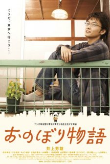 Onobori Monogatari (2010) afişi