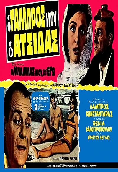 O Babas Mou Ki Ego! (1963) afişi