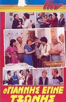 O Giannis Pou Egine Tzonis