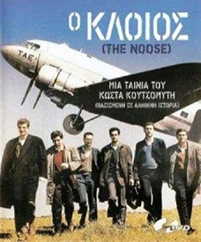 O Kloios (1987) afişi O Kloios (1987) afişi